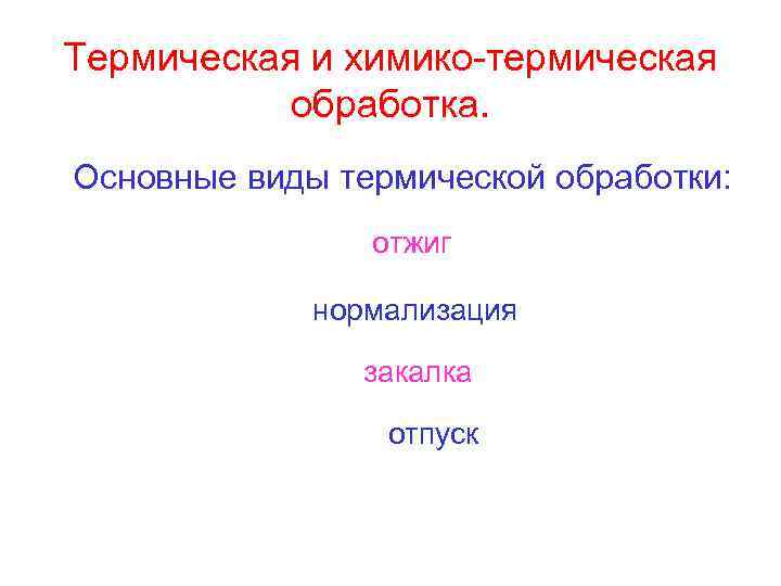 Термическая и химико-термическая обработка. Основные виды термической обработки: отжиг нормализация закалка отпуск 