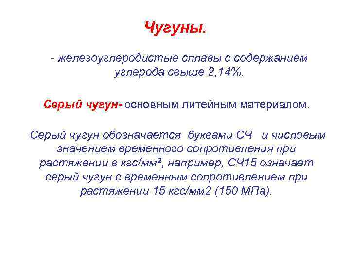 Чугуны. - железоуглеродистые сплавы с содержанием углерода свыше 2, 14%. Серый чугун- основным литейным