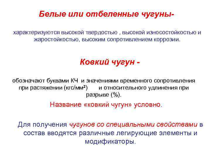 Белые или отбеленные чугуныхарактеризуются высокой твердостью , высокой износостойкостью и жаростойкостью, высоким сопротивлением коррозии.