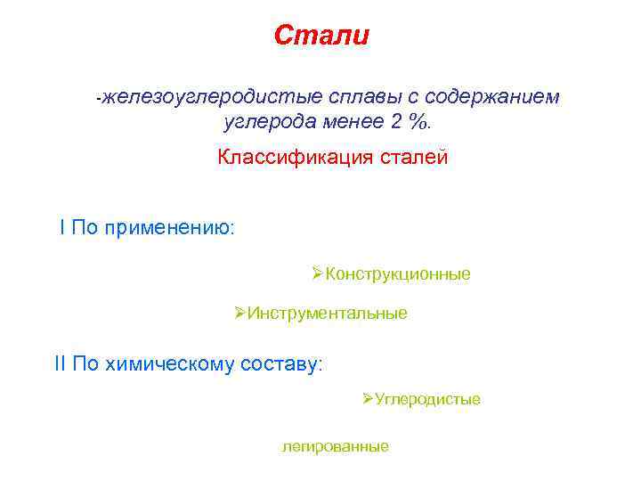 Стали -железоуглеродистые сплавы с содержанием углерода менее 2 %. Классификация сталей I По применению: