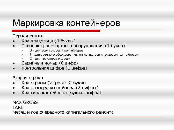 Маркировка контейнеров Первая строка • Код владельца (3 буквы) • Признак транспортного оборудования (1