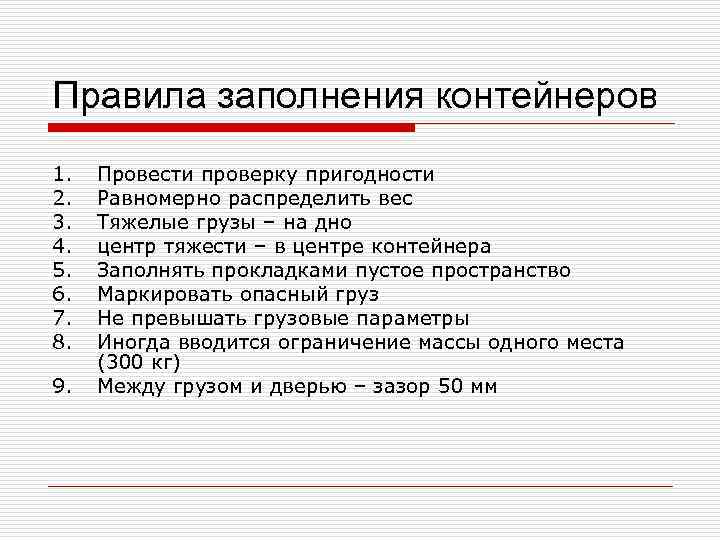 Правила заполнения контейнеров 1. 2. 3. 4. 5. 6. 7. 8. 9. Провести проверку