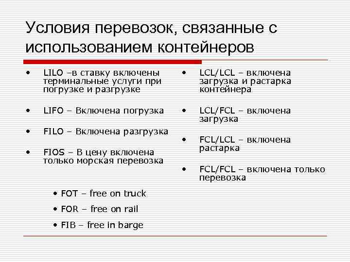 Filo морские перевозки что это. Lilo Инкотермс. Условия поставки filo, Lilo, LIFO И FIFO. Условия перевозки Lilo. LIFO Инкотермс.