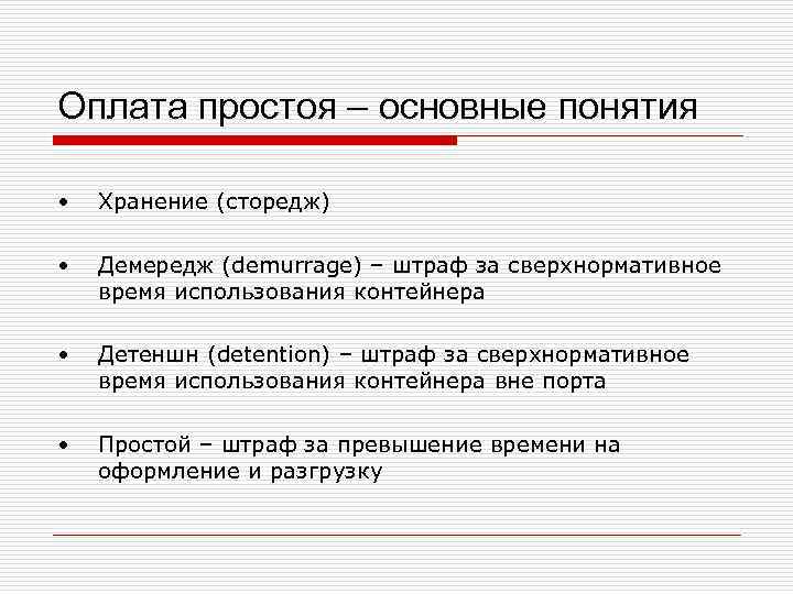 Оплата простоя – основные понятия • Хранение (сторедж) • Демередж (demurrage) – штраф за