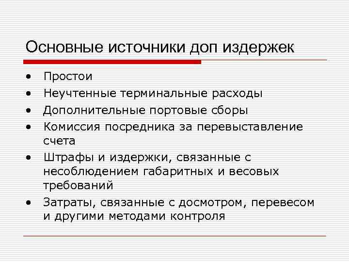 Основные источники доп издержек • • Простои Неучтенные терминальные расходы Дополнительные портовые сборы Комиссия