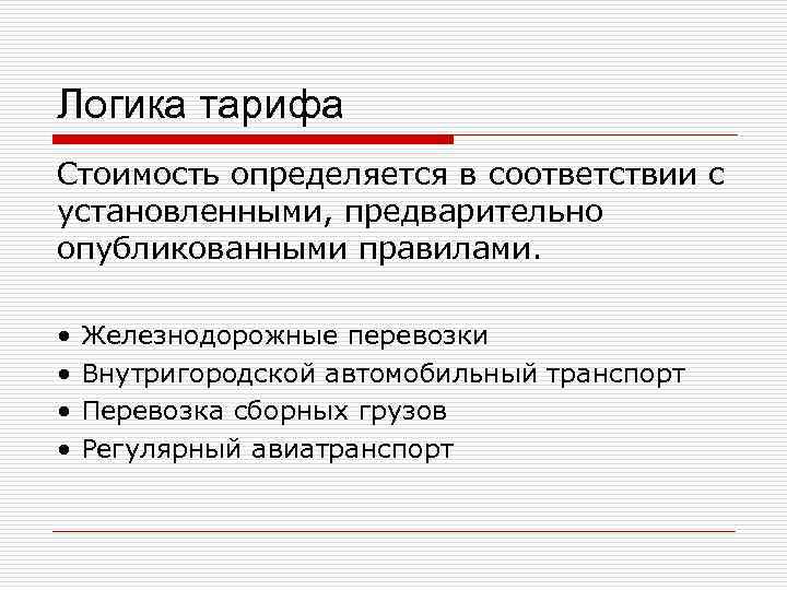 Логика тарифа Стоимость определяется в соответствии с установленными, предварительно опубликованными правилами. • • Железнодорожные