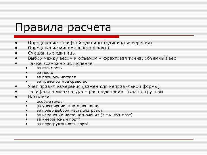 Правила расчета • • • • • Определение тарифной единицы (единица измерения) Определение минимального