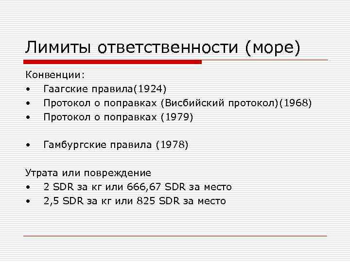 Лимиты ответственности (море) Конвенции: • Гаагские правила(1924) • Протокол о поправках (Висбийский протокол)(1968) •
