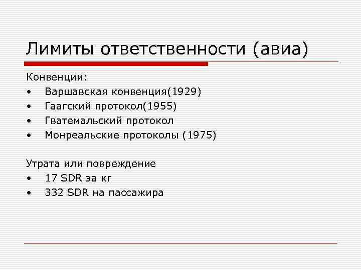 Лимиты ответственности (авиа) Конвенции: • Варшавская конвенция(1929) • Гаагский протокол(1955) • Гватемальский протокол •