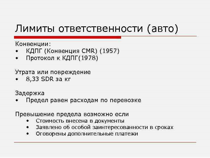 Лимиты ответственности (авто) Конвенции: • КДПГ (Конвенция CMR) (1957) • Протокол к КДПГ(1978) Утрата