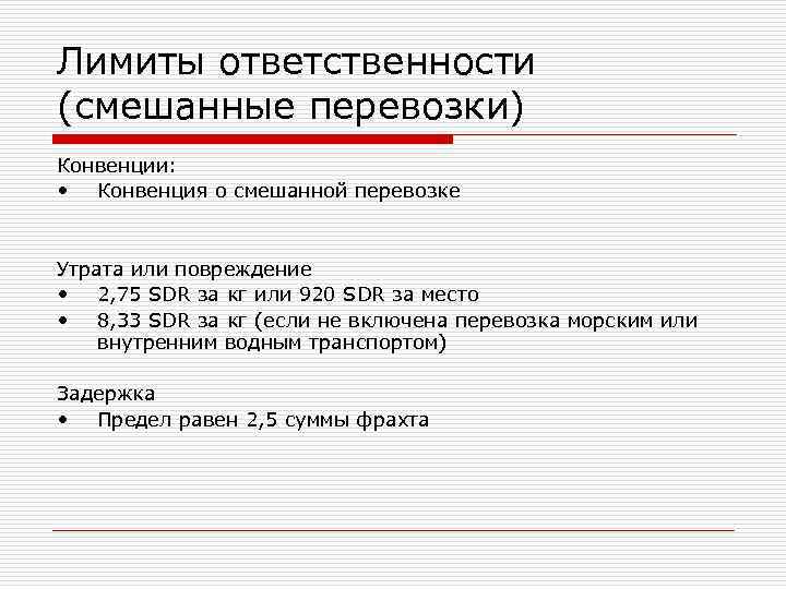 Лимиты ответственности (смешанные перевозки) Конвенции: • Конвенция о смешанной перевозке Утрата или повреждение •