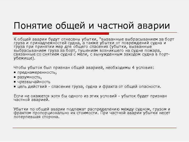 Понятие общей и частной аварии К общей аварии будут отнесены убытки, "вызванные выбрасыванием за