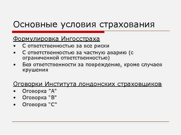 Основные условия страхования Формулировка Ингосстраха • • • С ответственностью за все риски С
