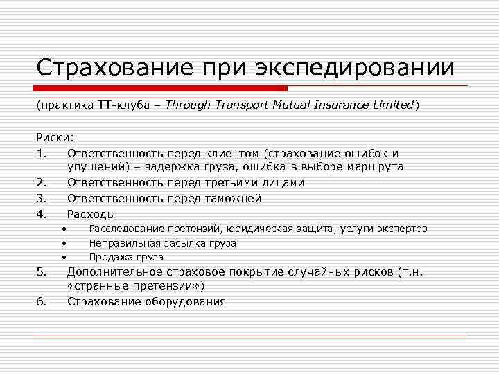 Страхование при экспедировании (практика TT-клуба – Through Transport Mutual Insurance Limited) Риски: 1. Ответственность