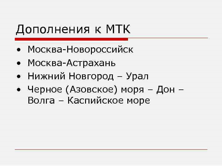 Дополнения к МТК • • Москва-Новороссийск Москва-Астрахань Нижний Новгород – Урал Черное (Азовское) моря