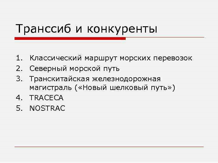 Транссиб и конкуренты 1. Классический маршрут морских перевозок 2. Северный морской путь 3. Транскитайская