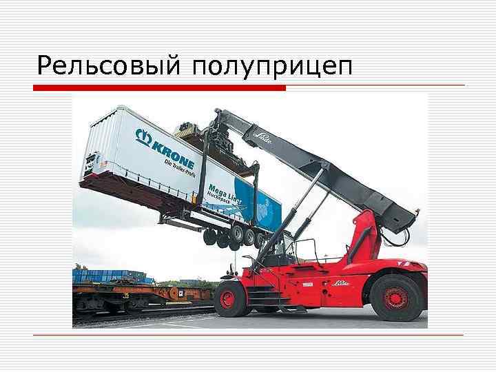 Рельсовый полуприцеп 
