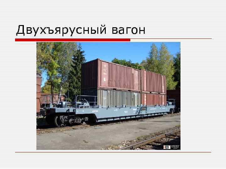 Двухъярусный вагон 