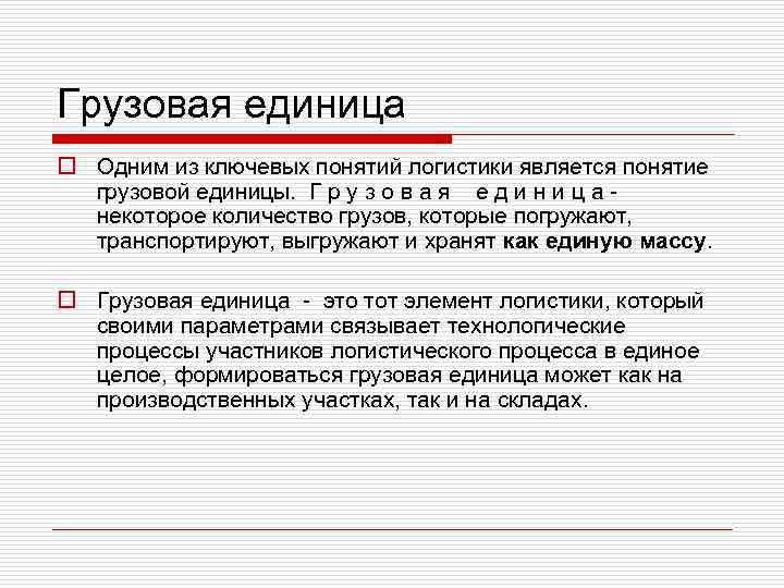 Грузовая единица o Одним из ключевых понятий логистики является понятие грузовой единицы. Г р