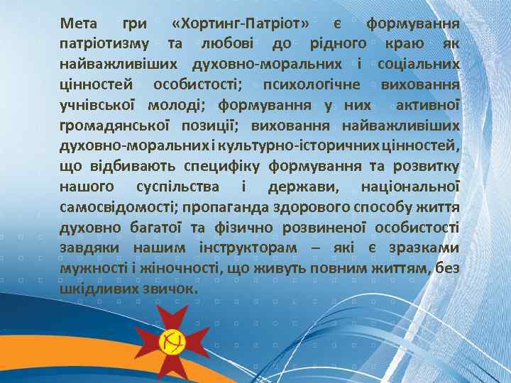 Мета гри «Хортинг-Патріот» є формування патріотизму та любові до рідного краю як найважливіших духовно-моральних