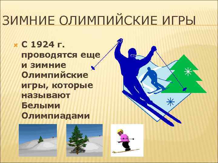 ЗИМНИЕ ОЛИМПИЙСКИЕ ИГРЫ С 1924 г. проводятся еще и зимние Олимпийские игры, которые называют