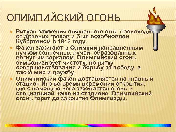 ОЛИМПИЙСКИЙ ОГОНЬ Ритуал зажжения священного огня происходит от древних греков и был возобновлен Кубертеном