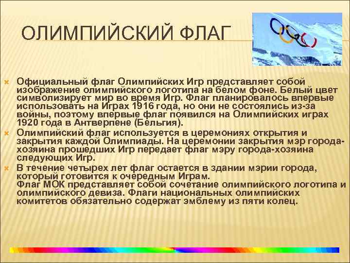 ОЛИМПИЙСКИЙ ФЛАГ Официальный флаг Олимпийских Игр представляет собой изображение олимпийского логотипа на белом фоне.