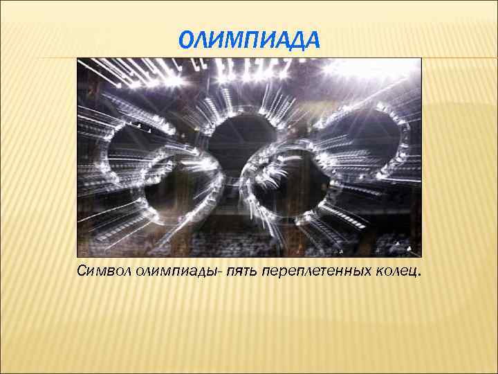 ОЛИМПИАДА Символ олимпиады- пять переплетенных колец. 