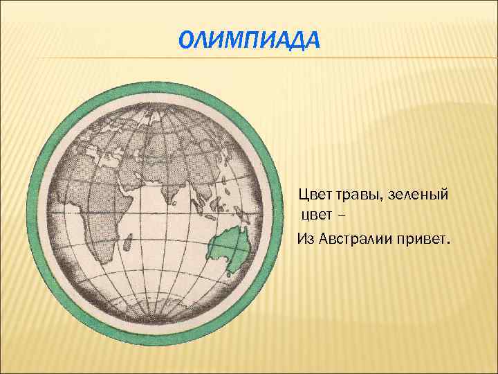 ОЛИМПИАДА Цвет травы, зеленый цвет – Из Австралии привет. 