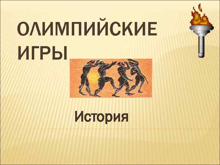 ОЛИМПИЙСКИЕ ИГРЫ История 