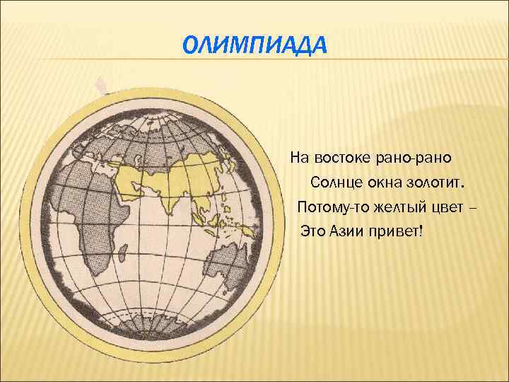 ОЛИМПИАДА На востоке рано-рано Солнце окна золотит. Потому-то желтый цвет – Это Азии привет!
