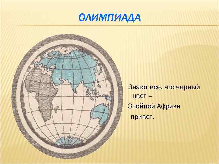 ОЛИМПИАДА Знают все, что черный цвет – Знойной Африки привет. 