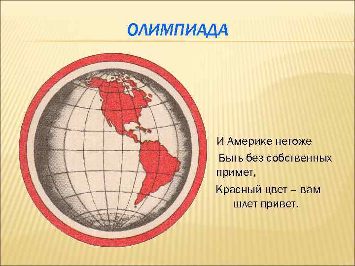 ОЛИМПИАДА И Америке негоже Быть без собственных примет, Красный цвет – вам шлет привет.