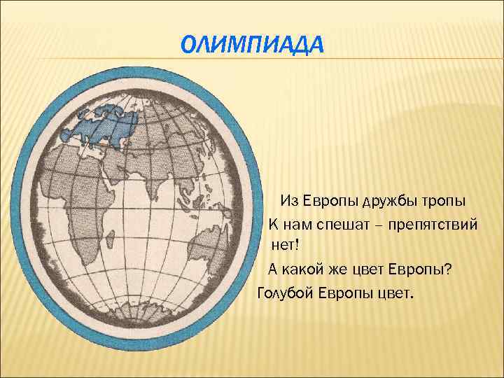 ОЛИМПИАДА Из Европы дружбы тропы К нам спешат – препятствий нет! А какой же