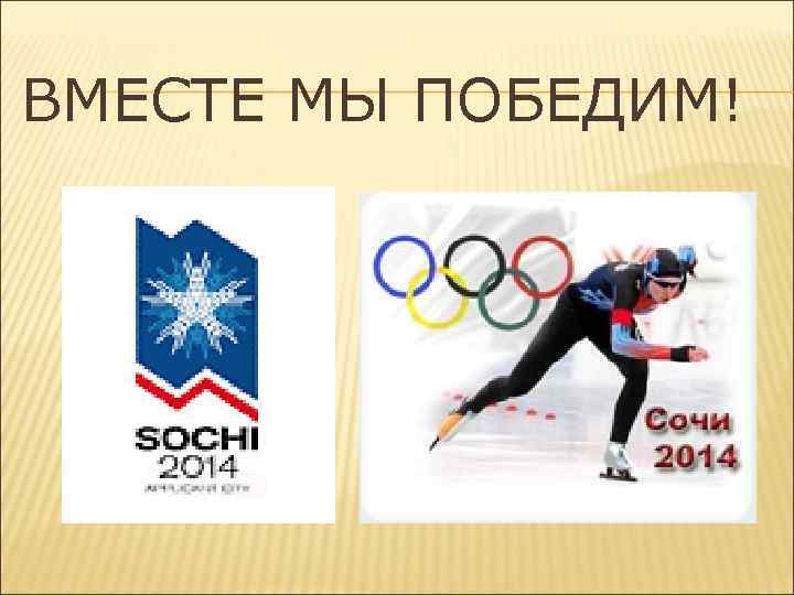 ВМЕСТЕ МЫ ПОБЕДИМ! 