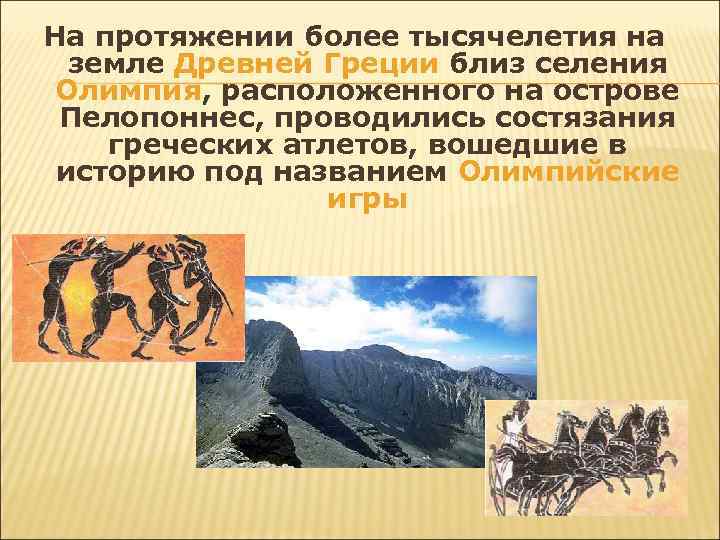 На протяжении более тысячелетия на земле Древней Греции близ селения Олимпия, расположенного на острове