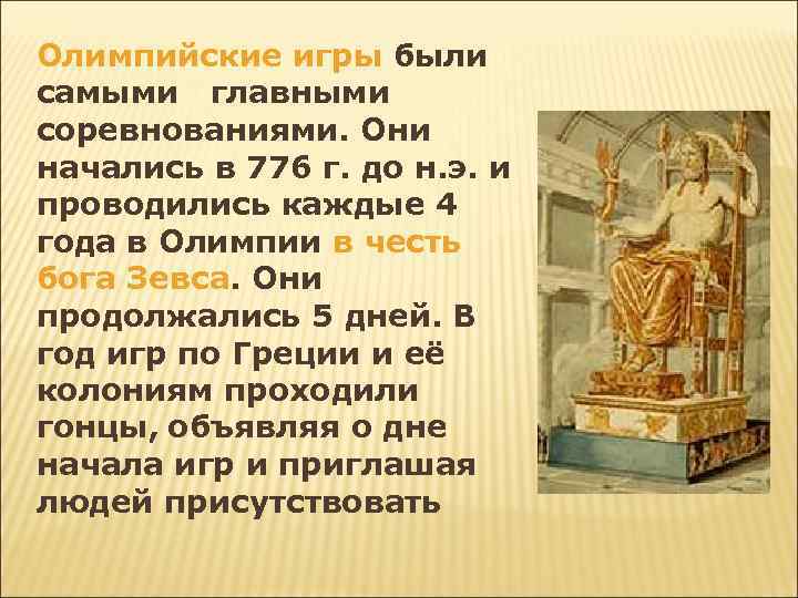Олимпийские игры были самыми главными соревнованиями. Они начались в 776 г. до н. э.