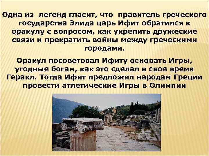 Одна из легенд гласит, что правитель греческого государства Элида царь Ифит обратился к оракулу