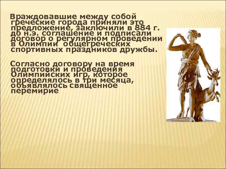Враждовавшие между собой греческие города приняли это предложение, заключили в 884 г. до н.