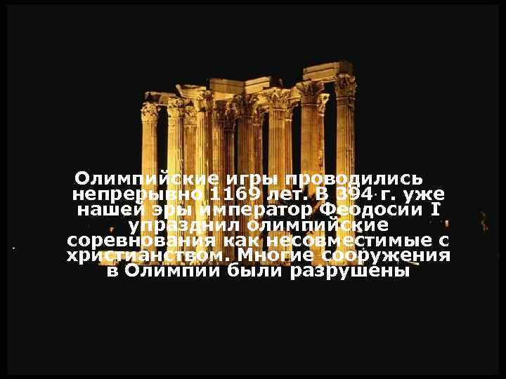 Олимпийские игры проводились непрерывно 1169 лет. В 394 г. уже нашей эры император Феодосии