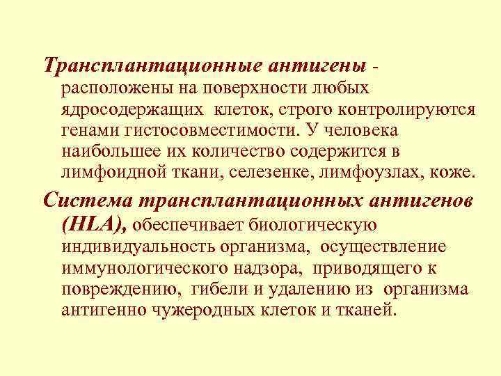 Трансплантационные антигены - расположены на поверхности любых ядросодержащих клеток, строго контролируются генами гистосовместимости. У