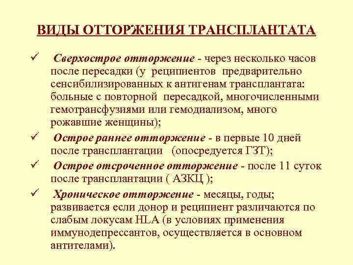 ВИДЫ ОТТОРЖЕНИЯ ТРАНСПЛАНТАТА ü Сверхострое отторжение - через несколько часов после пересадки (у реципиентов