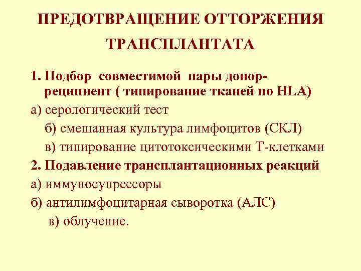 ПРЕДОТВРАЩЕНИЕ ОТТОРЖЕНИЯ ТРАНСПЛАНТАТА 1. Подбор совместимой пары донорреципиент ( типирование тканей по HLA) а)