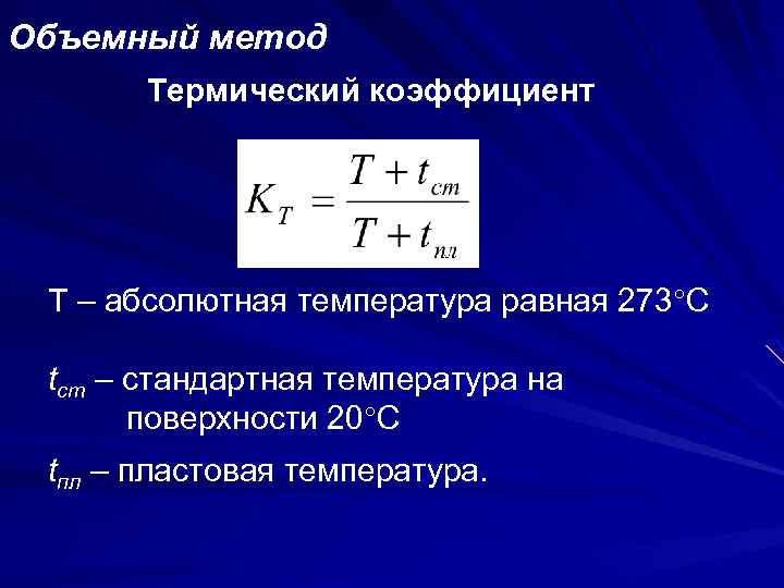 Объемный метод Термический коэффициент Т – абсолютная температура равная 273 С tст – стандартная