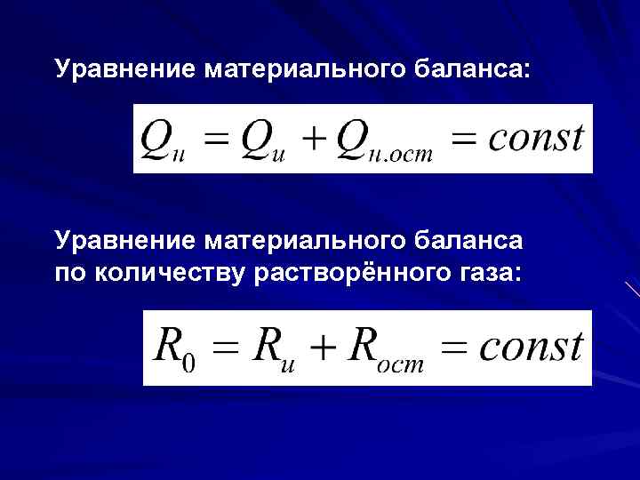 Уравнение материального баланса: Уравнение материального баланса по количеству растворённого газа: 