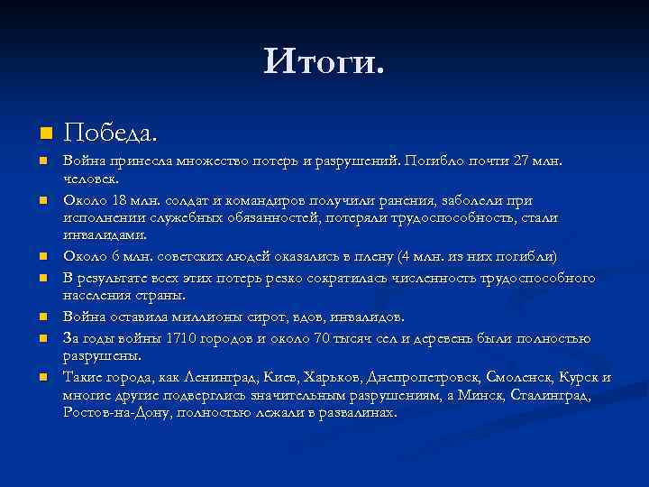 Итоги. n n n n Победа. Война принесла множество потерь и разрушений. Погибло почти