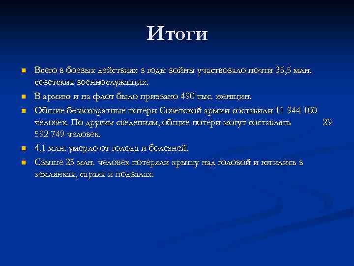 Итоги n n n Всего в боевых действиях в годы войны участвовало почти 35,