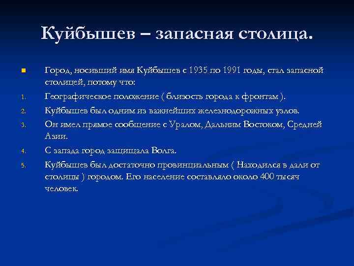 Куйбышев – запасная столица. n 1. 2. 3. 4. 5. Город, носивший имя Куйбышев