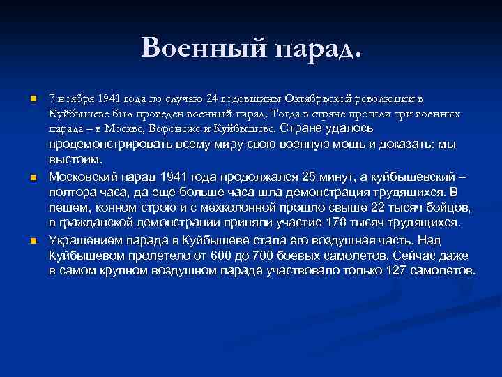 Военный парад. n n n 7 ноября 1941 года по случаю 24 годовщины Октябрьской