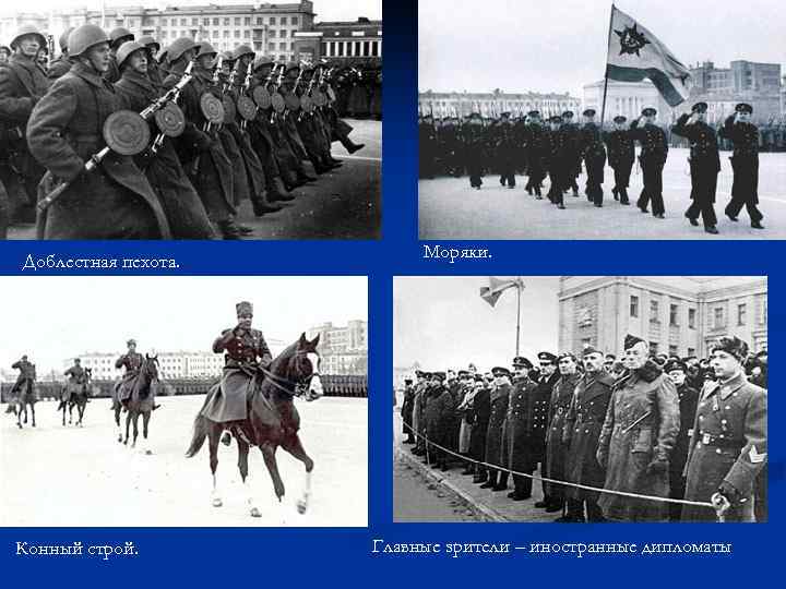Доблестная пехота. Конный строй. Моряки. Главные зрители – иностранные дипломаты 